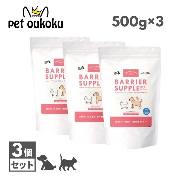 バリアサプリ パピー キトン ジュニア ドッグ＆キャット 500g &times;3個 犬 猫サプリ 乳酸菌 ラクトフェリン 免疫ケア 腸内ケア 4963974045032｜pet oukoku premium