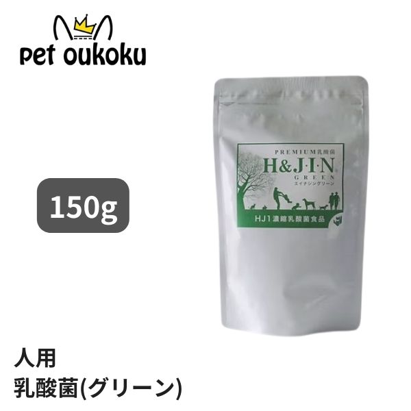 H&JIN 乳酸菌 エイチジングリーン 【人用】 150g サプリメント 4589961810591