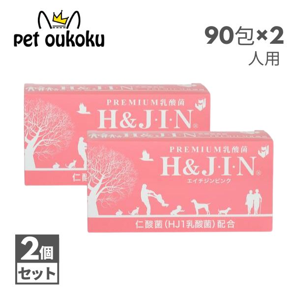 H&JIN 乳酸菌 エイチジンピンク 【 人用 】 90包 ×2個 人用 サプリメント 4589961810737