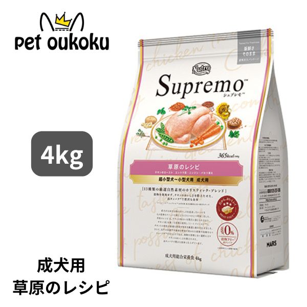 ニュートロ シュプレモ 超小型犬～小型犬 成犬用 草原のレシピ チキン 4kg 4902397851721
