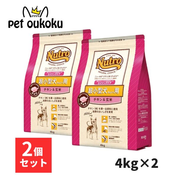 【2個売り】ニュートロ ナチュラルチョイス チキン＆玄米 超小型犬用 エイジングケア 4kg x2個 4562358780141
