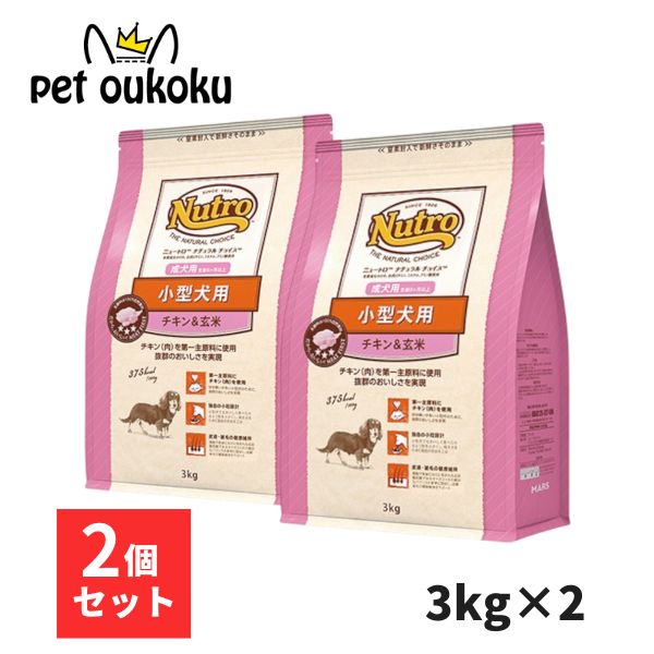 【2個売り】ニュートロ ナチュラルチョイス チキン＆玄米 小型犬用 成犬用 生後8ヶ月以上 3kg ×2個 4562358780189