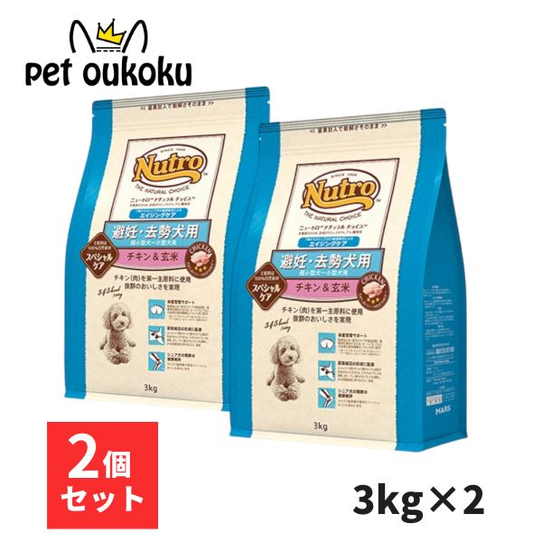 【2個売り】ニュートロ ナチュラルチョイス 避妊・去勢犬用 超小型犬～小型犬用 エイジングケア 3kg x2個4562358780769｜pet oukoku premium 9,496円