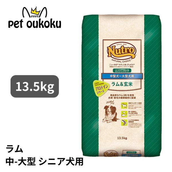 ニュートロ ナチュラルチョイス ラム&玄米 中型犬~大型犬 エイジングケア 13.5kg 0079105113526