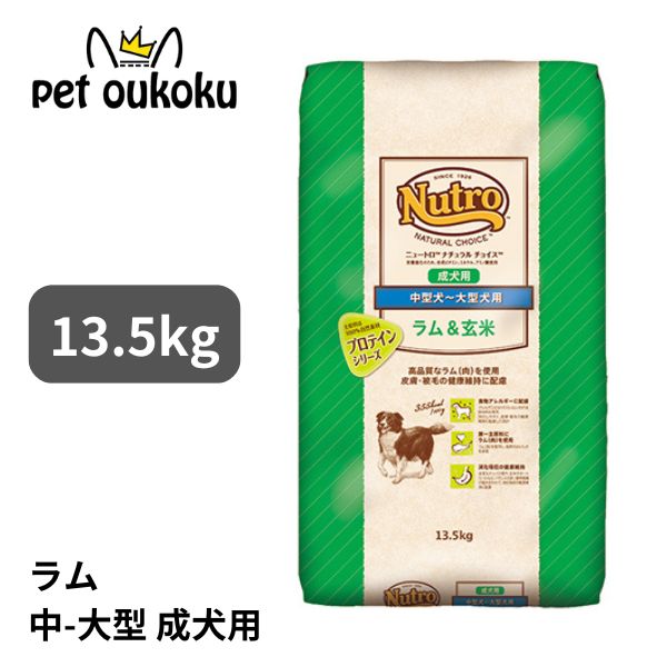 ニュートロ ナチュラルチョイス ラム＆玄米 中型犬～大型犬 成犬用 13.5kg 0079105113502