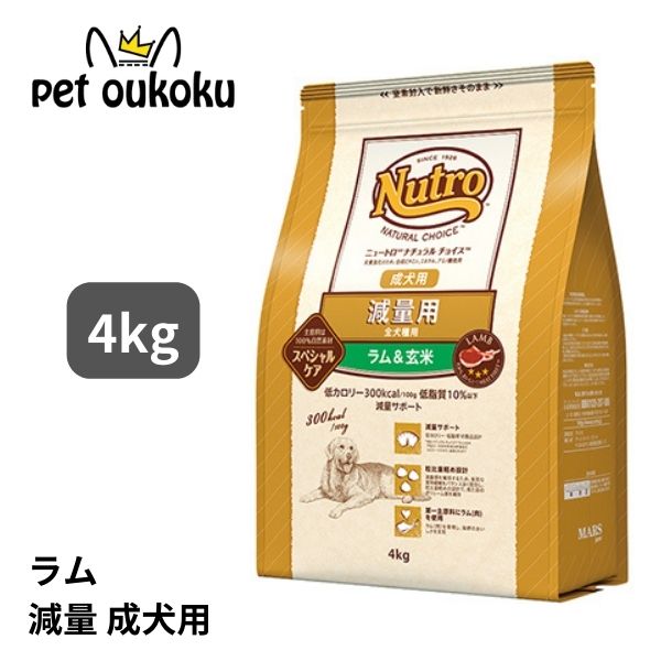 ニュートロ ナチュラルチョイス 子ヒツジ＆玄米 痩せこける用 全犬種用 成犬用 4kg 4562358786860