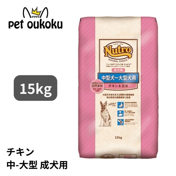 楽天市場】ニュートロ ナチュラルチョイス チキン＆玄米 成犬用