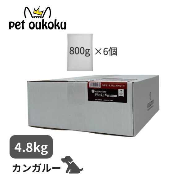 アディクション ドッグ ワイルドカンガルー＆アップル 4.8kg グレインフリー 犬用 ドッグフード 全年齢対応 低アレルギー シングルプロテイン 犬用総合栄養食 4512250211038｜pet oukoku premium