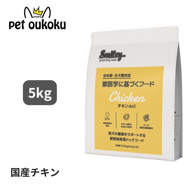 スマイリー 国産チキン 5kg 全年齢用 獣医師監修 smiley 4562305934030