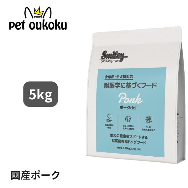 スマイリー 国産ポーク deli 5kg 全年齢用 獣医師監修 smiley 4562305934085