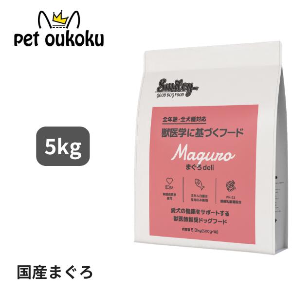 スマイリー 国産まぐろ deli 5kg 全年齢用 獣医師監修 smiley 4562305934139 16,687円