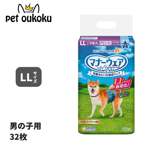 楽天市場】ユニ・チャーム マナーウェア 男の子用 LL 中型犬用 32枚入