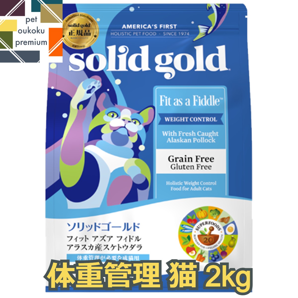 【楽天市場】【あす楽対応】ソリッドゴールド フィット アズア フィドル 猫用 2kg グレインフリー ダイエット 体重管理 SOLID