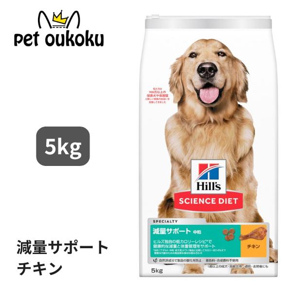 楽天市場】ヒルズ 犬用 減量サポート 中粒 1歳以上の成犬高齢犬用 避妊