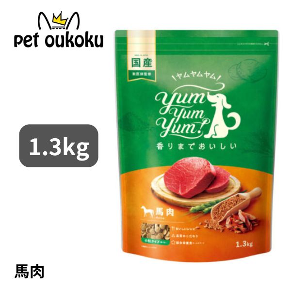 ヤムヤムヤム 馬肉 ドライタイプ 1.3kg yum yum yum ! 4571245859426 全犬種 全年齢