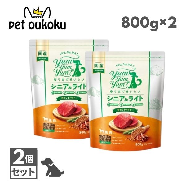 ヤムヤムヤム シニア＆ライト 馬肉 やわらかドライタイプ 800g ×2個 yum yum yum ! 4571245859549