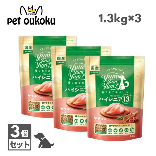 ヤムヤムヤム ハイシニア 13＋ チキン ドライタイプ 1.3kg ×3個 ドッグフード yum yum yum ! 4571245850515