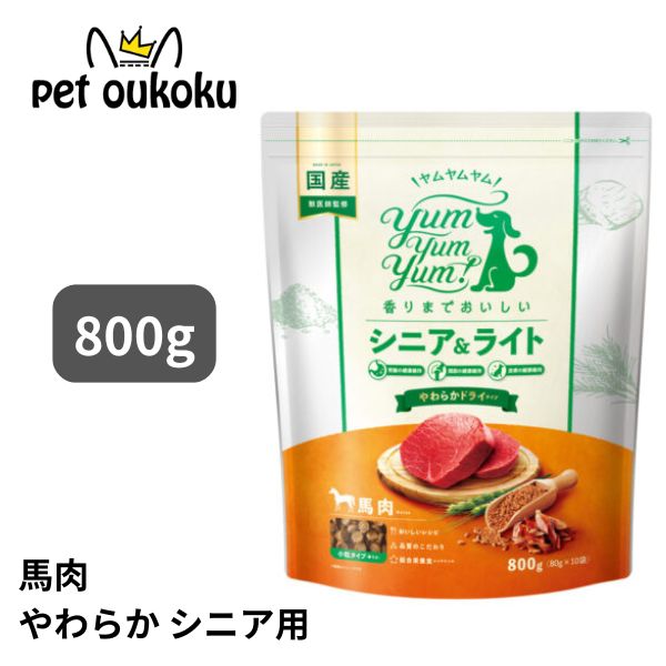 Yum Yum Yum! 馬肉 やわらかドライ　800g 2袋セット 楽天市場】ヤムヤムヤム 馬肉 やわらかドライタイプ 800g yum yum yum