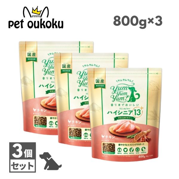 ヤムヤムヤム 御機嫌年がしら 13＋ 意気地無し やわらか素っ気ない手合い 800g ×3個 ドッグフード yum yum yum ! 4571245850539