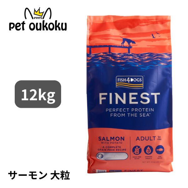 楽天市場】フィッシュ4ドッグ ファイネスト サーモン大粒 12kg犬用 全