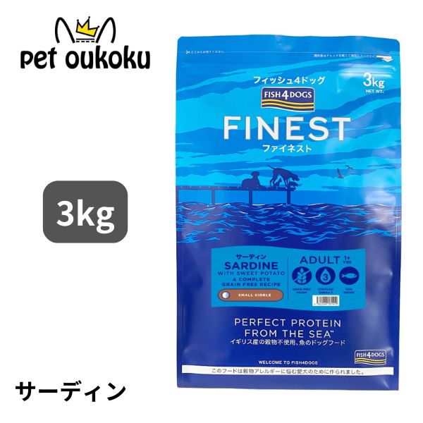 フィッシュ4ドッグ ファイネスト サーディン 小粒 3kg 4562244181410