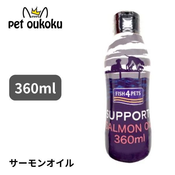 楽天市場】フィッシュ4ドッグ サーモンオイル360ml（ボトル