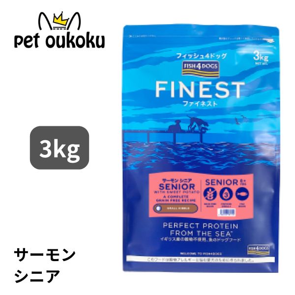 フィッシュ4ドッグ ファイネスト サーモン シニア 3kg 4562244181724