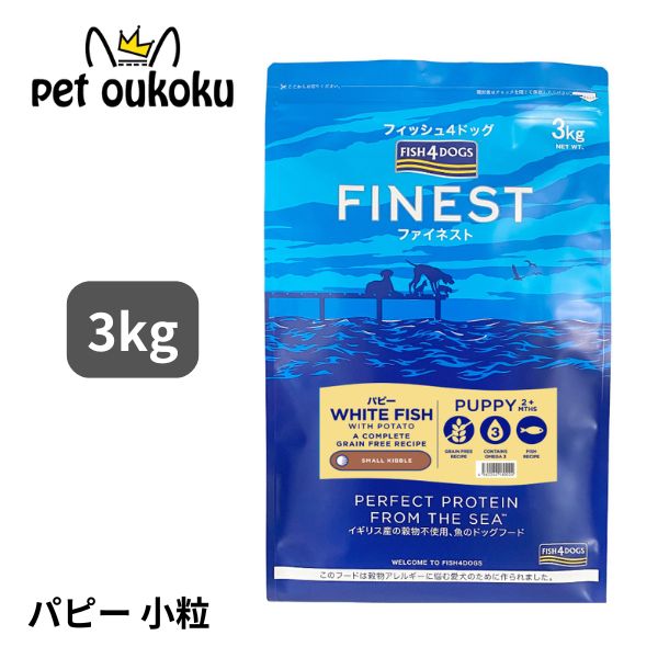 フィッシュ4ドッグ ファイネスト パピー 3kg 4562244180024 7,040円