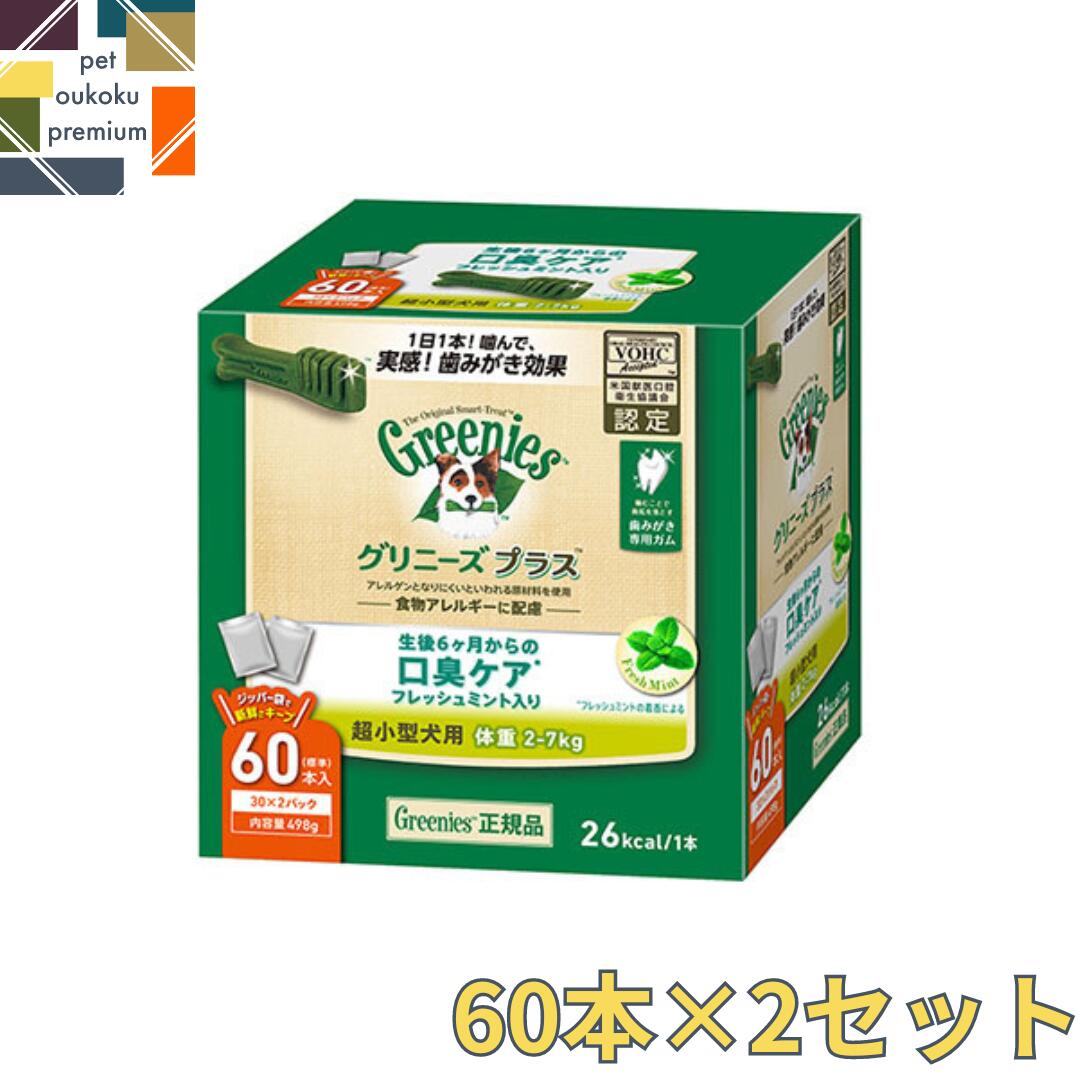 楽天市場】グリニーズ プラス 成犬用 超小型犬用 2〜7kg 60本入り ×2 