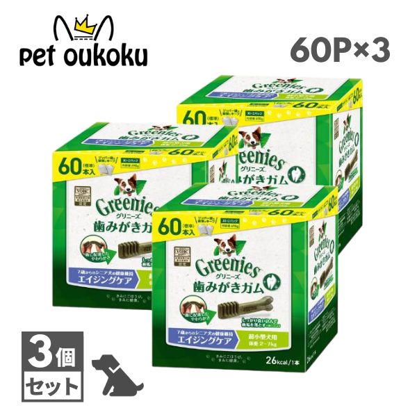 ３個仕掛ける グリニーズ つけ加える エイジングケア 超小型犬用 2～7kg 60本入り口・入口 ×3仕掛ける 4562358787942 マース 歯みがき チュインガム アレルギー反応相応う