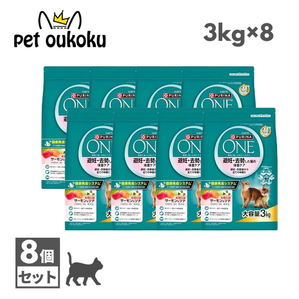【8個セット】ピュリナワン キャット 避妊・去勢した猫の体重ケア 避妊・去勢後から全ての年齢に サーモン＆ツナ 3kg ×8個 4902201216586