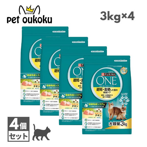 【4個セット】ピュリナワン キャット 避妊・去勢した猫の体重ケア 避妊・去勢後から全ての年齢に チキン 3kg ×4個 4902201218290