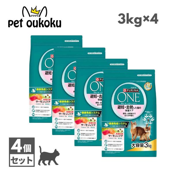 【4個セット】ピュリナワン キャット 避妊・去勢した猫の体重ケア 避妊・去勢後から全ての年齢に サーモン&ツナ 3kg ×4個 4902201216586