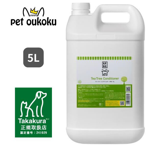 【在庫処分アウトレット価格】APDC ティーツリー コンディショナー 5L たかくら新産業 4528636808075