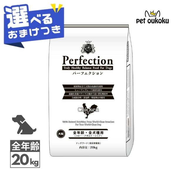 【選べるおまけ付き】 パーフェクション チキン 大粒 20kg 全年齢 全犬種 4560399911227