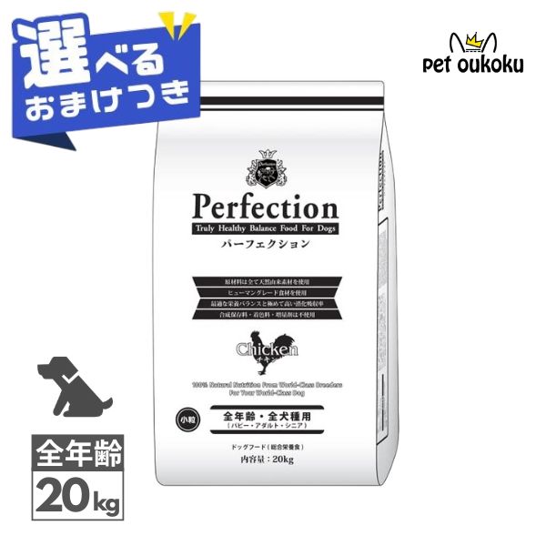 【選べるおまけ付き】 パーフェクション チキン 小粒 20kg 全年齢 全犬種 4560399910114