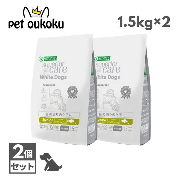 ネイチャーズプロテクション ホワイトドッグ グレインフリー ジュニア 1.5kg ×2個 4771317458292