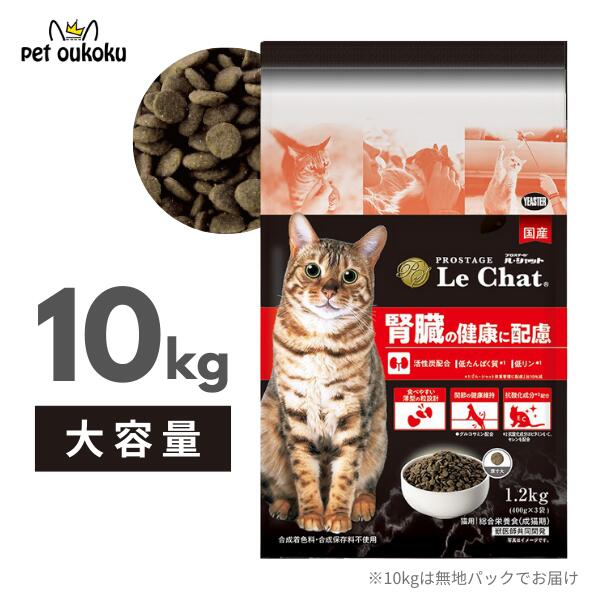 【大容量10kg】イースター プロステージ ル・シャット 猫用 キャットフード ドライ 腎臓の健康に配慮 国産 4970768831641
