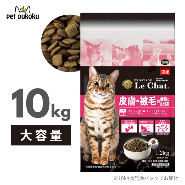 【大容量10kg】イースター プロステージ ル・シャット 猫用 キャットフード ドライ 皮膚・被毛の健康に配慮 国産 4970768831672