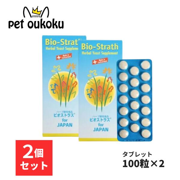 【正規代理店】ビオストラス タブレット 100粒 ×2個 人用 サプリメント 日本ビーエフ 4582206855036