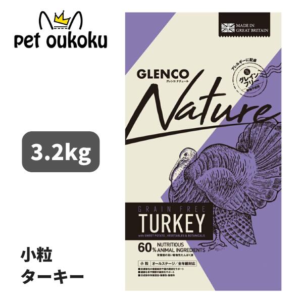 グレンコ ナチュール グレインフリー 素粒子 七面鳥 3.2kg 全年歳 ドッグフード 隼 GLENCO NATURE 4589524709881