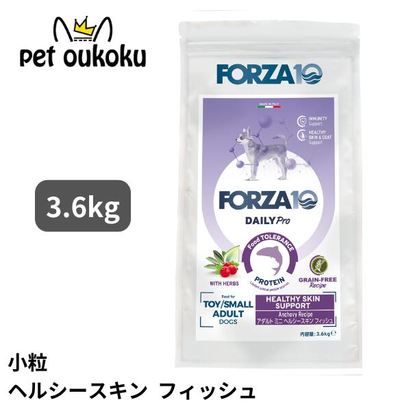 FORZA10 フォルツァ10 デイリープロ アダルト ミニ ヘルシースキン フィッシュ 3.6kg 成犬用 小粒  Daily Pro ドッグフード 4573322072223