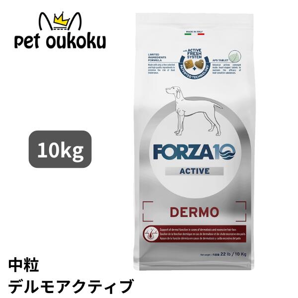 FORZA10 フォルツァ10 デルモ 積極的 並み並み 10kg 成犬用 中粒 ドッグフード 8020245714243