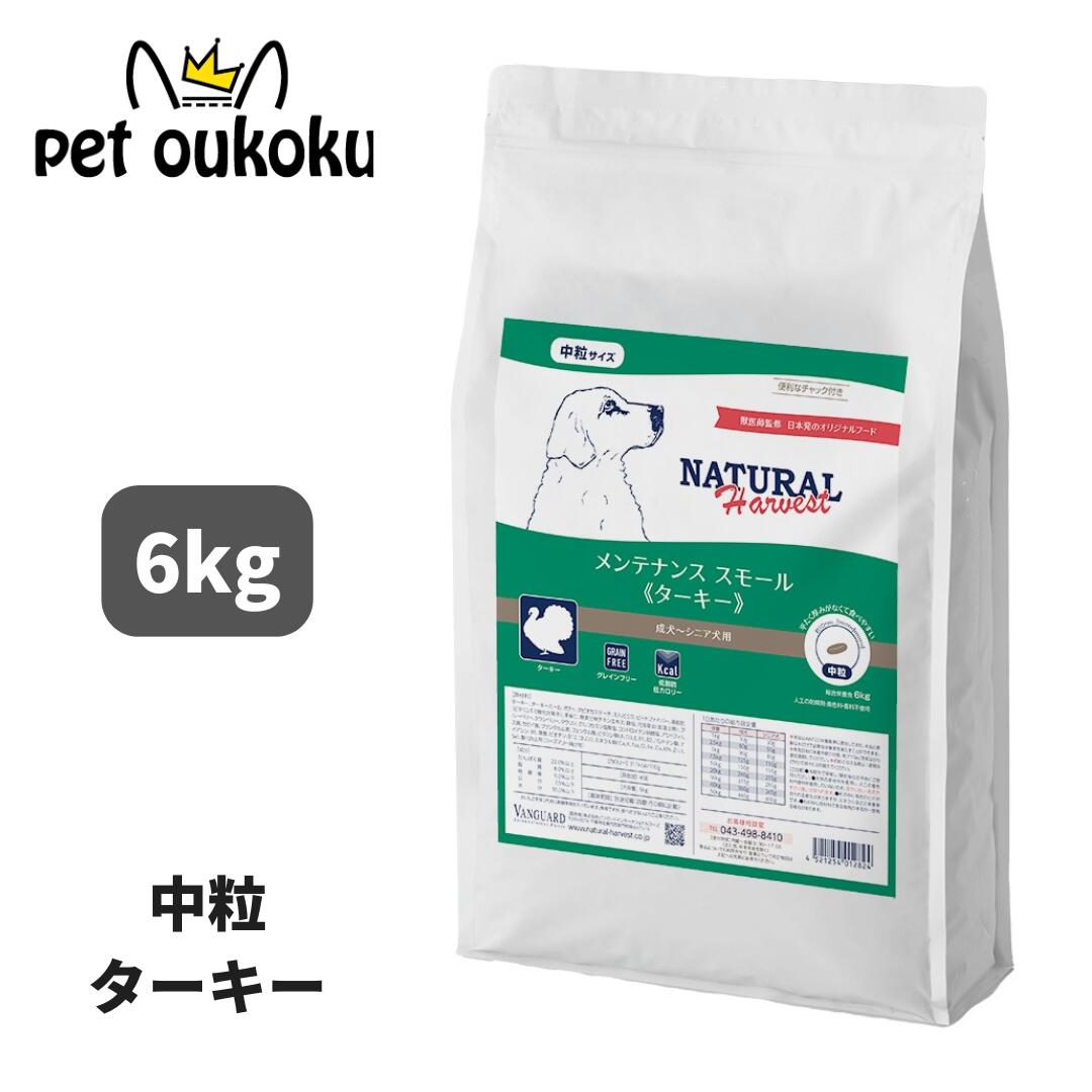 ナチュラルハーベスト 検査と修理 スモール 七面鳥 6kg 中粒 犬用 4521254012824