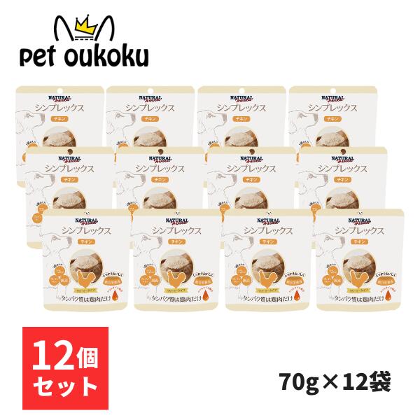 ナチュラルハーベスト シンプレックス チキン 70g ×12袋 犬用 全年齢 グレインフリー 穀物不使用 ウェットフード 総合栄養食 4521254008117