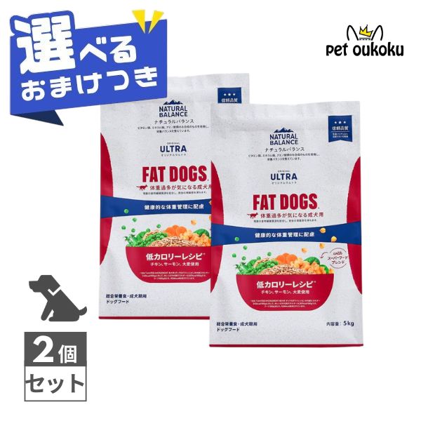【選べるおまけ付き】 ナチュラルバランス オリジナルウルトラ 成犬用 チキン＆サーモン 低カロリー 5kg ×2個 犬用 ドッグフード 体重管理 ダイエット 肥満ケア 総合栄養食 満腹感サポート 総合栄養食 NATURAL BALANCE 4595987686379