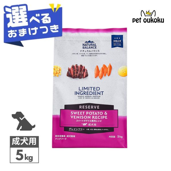 【選べるおまけ付き】 ナチュラルバランス LID RESERVE グレインフリー 成犬用 スイートポテト＆鹿肉 5kg 4595987686522