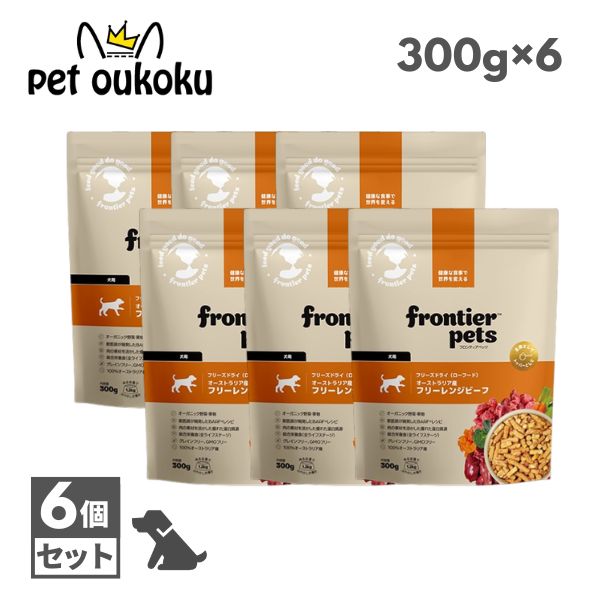 フロンティアペッツ 犬用 フリーレンジビーフ 300g ×6個 すくみ上がる素っ気ない グレインフリー 全犬種 全年歳 組み入れる栄養物食 オーストラリア連邦産 ドッグフード 9360589000442