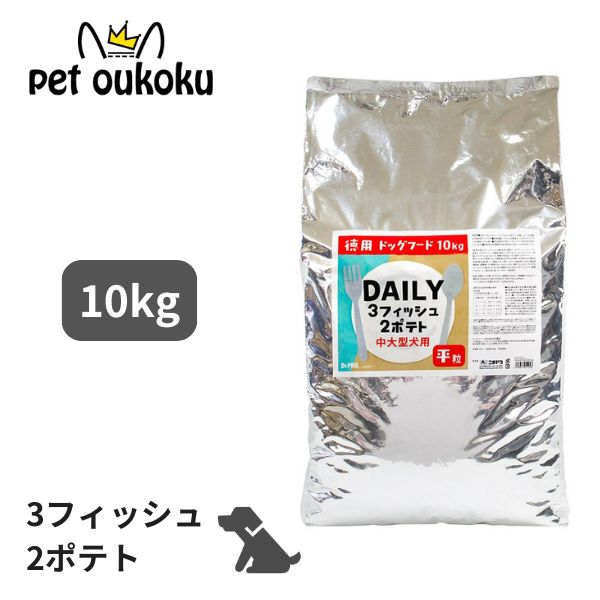 ドクタープロ Dr.PRO. DAILY 3フィッシュ2ポテト中大型犬用 平粒 成犬用 10kg 4975677051043
