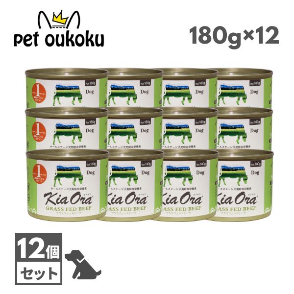 キアオラ グラスフェッドビーフ 180g ×12個 KiaOra 4963974022170